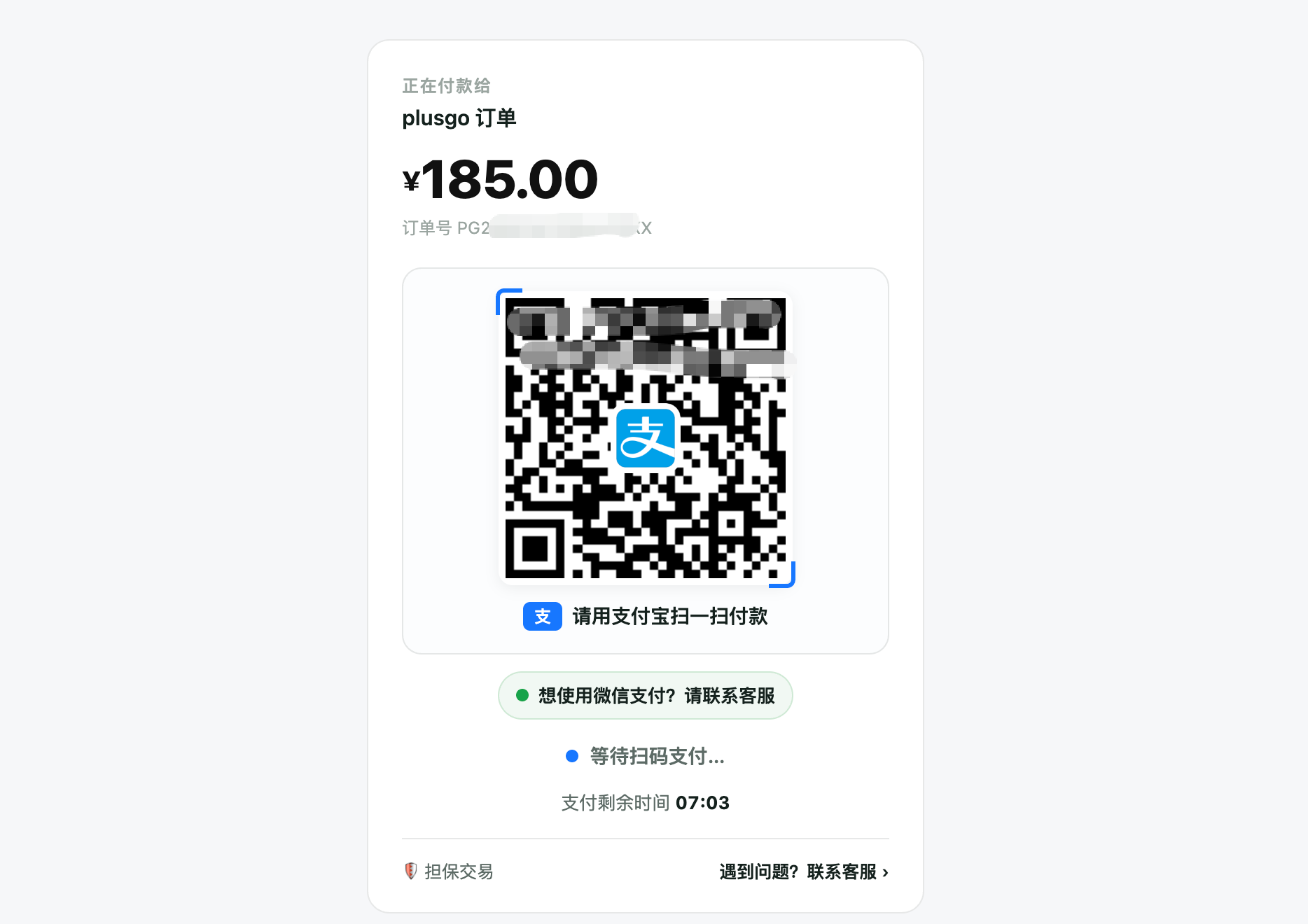 支付宝扫码支付 PlusGO 订单截图
