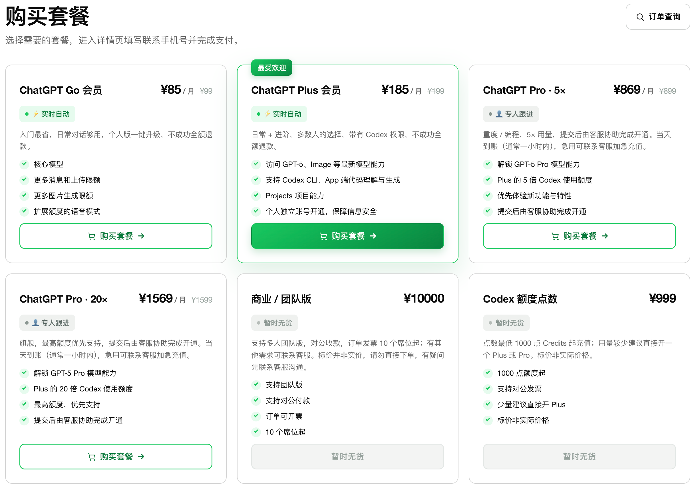 在 PlusGO 选择 ChatGPT 套餐并支付
