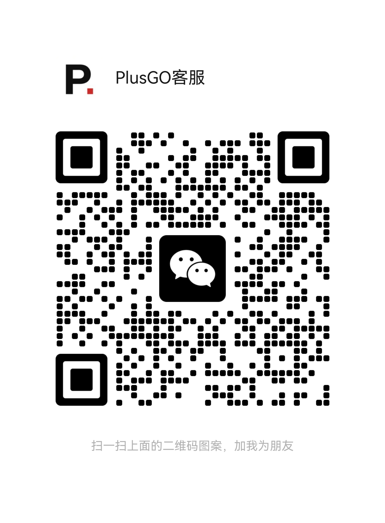 PlusGO 主客服微信二维码，添加时请备注企业采购